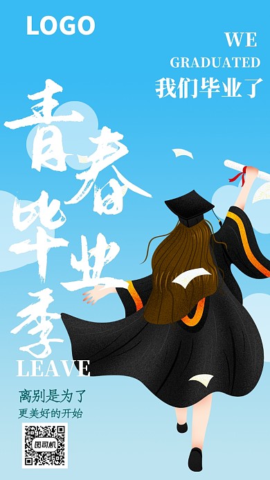 蓝色校园青春毕业季手机海报