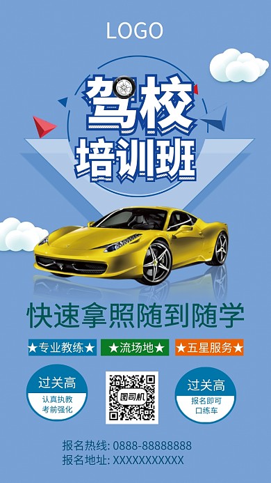 创意驾校培训班海报