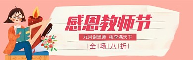 卡通教师节快乐淘宝电商促销banner