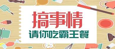 平面卡通餐饮美食广告微信公众号素材图片