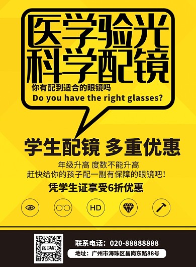 医学验光配眼镜促销海报