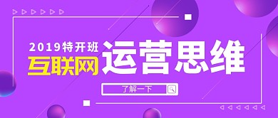 紫色渐变大气互联网运营教育公众号首图