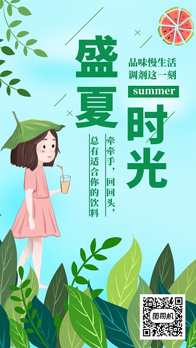 盛夏时光创意冷饮宣传绿色海报