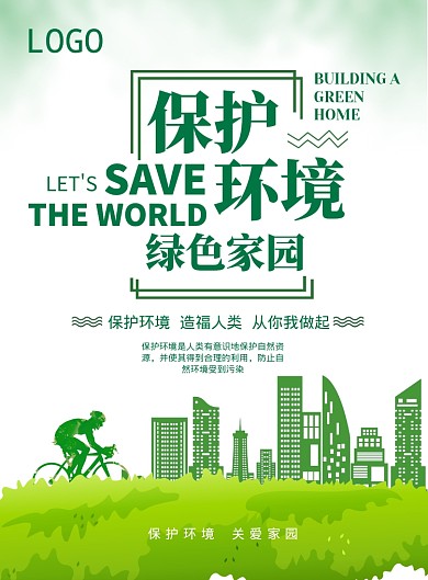 简约保护环境绿色家园印刷海报