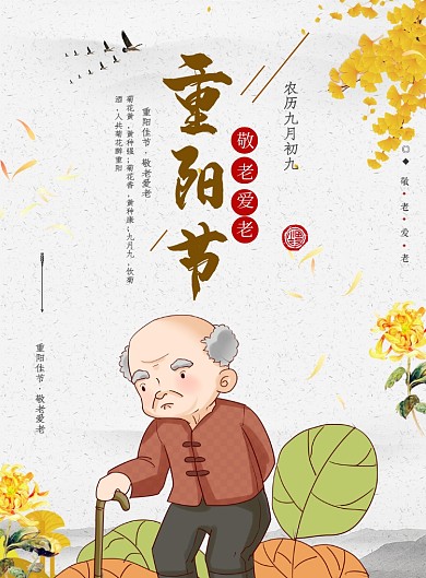 重阳节海报模板