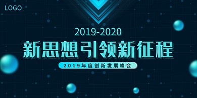 创意创新发展峰会展板
