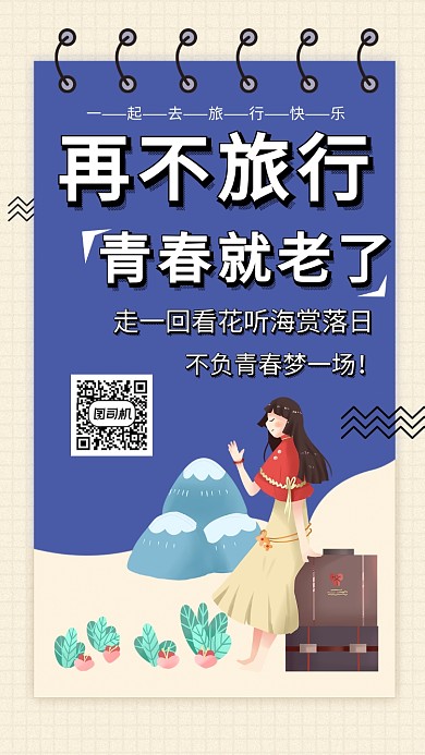 旅行简约大气卡通宣传手机海报