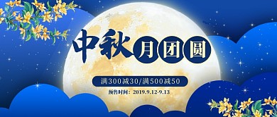 中秋月团圆公众号首图