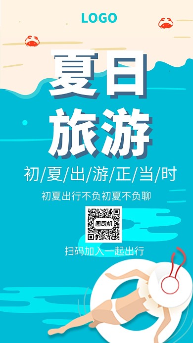 蓝色卡通夏日旅游宣传手机海报