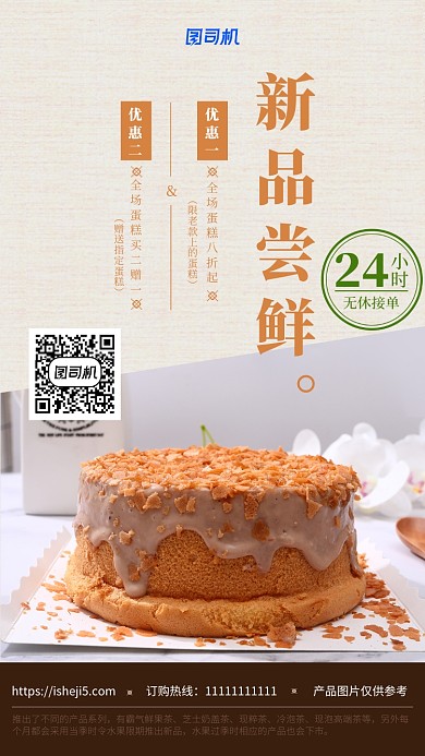 新品蛋糕美食手机海报促销