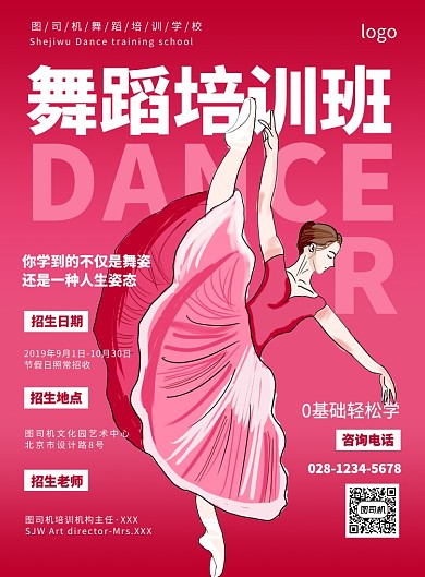 舞蹈培训机构宣传海报