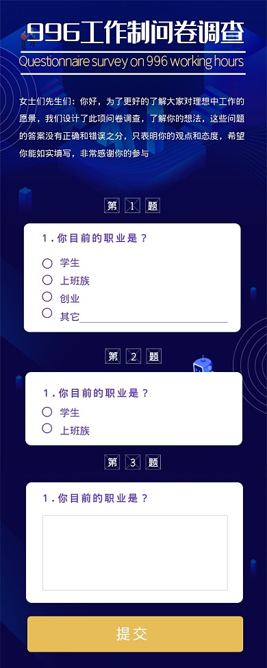 996工作制问卷调查海报