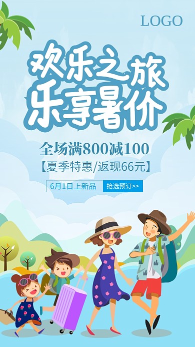 蓝色简约欢乐之旅乐享暑价宣传海报