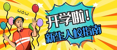平面波普开学通知微信公众号素材图片