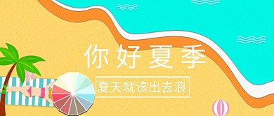 夏季创意公众号首图