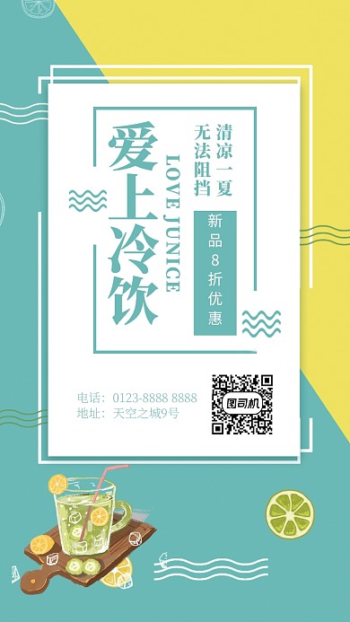 文艺清新绿色冷饮美食促销手机海报