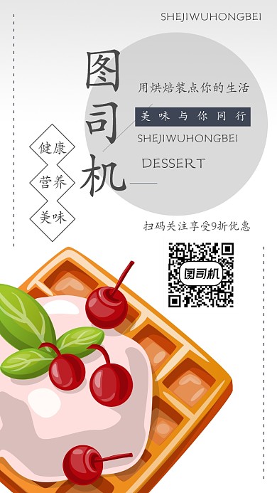 甜品烘焙店广告手机海报宣传