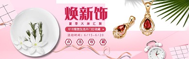 焕新饰618开门红粉色饰品活动淘宝banner