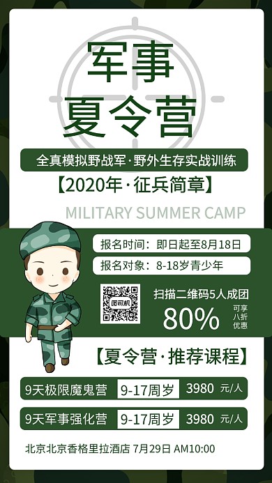军事夏令营卡通活动宣传手机海报