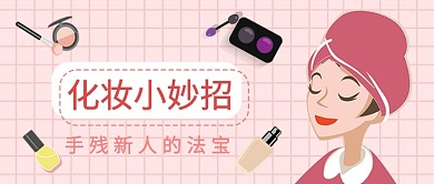 化妆小妙招美妆系列公众号首图