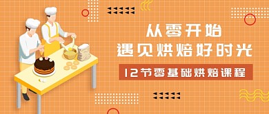 生活休闲烘焙课程微信公众号素材图片
