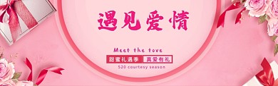 粉色创意520电商淘宝banner