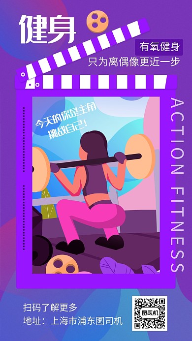 紫色创意插画运动健身手机海报模板