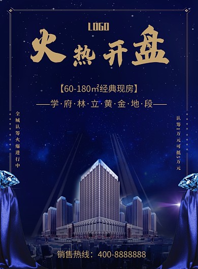 火热开盘创意印刷海报