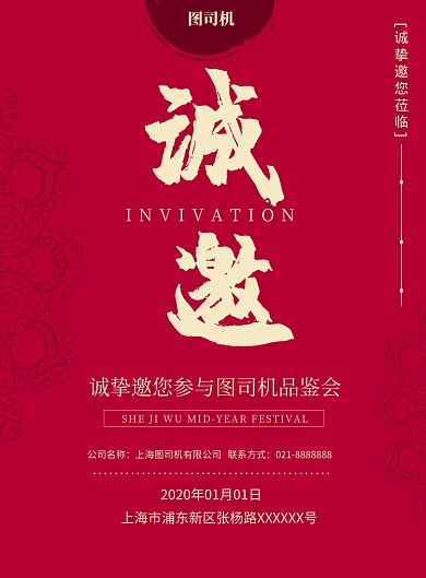 红色高端邀请函印刷海报