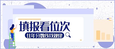 填报分数线首图