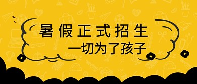 暑假招生创意公众号首图