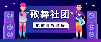 歌舞社团公众号首图