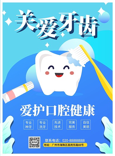 关爱牙齿牙科门诊推广海报