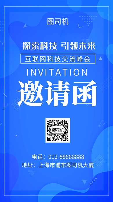 蓝色清新简约互联网科技邀请函手机海报