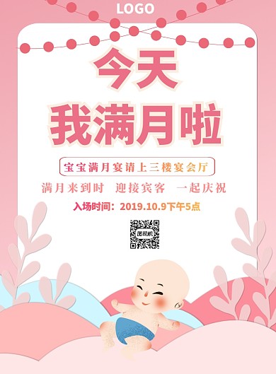 粉色百日宴宣传海报