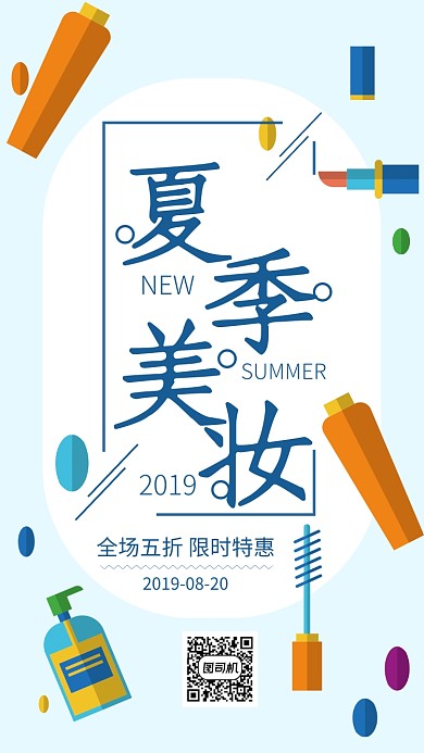 蓝色扁平风夏季美妆促销海报