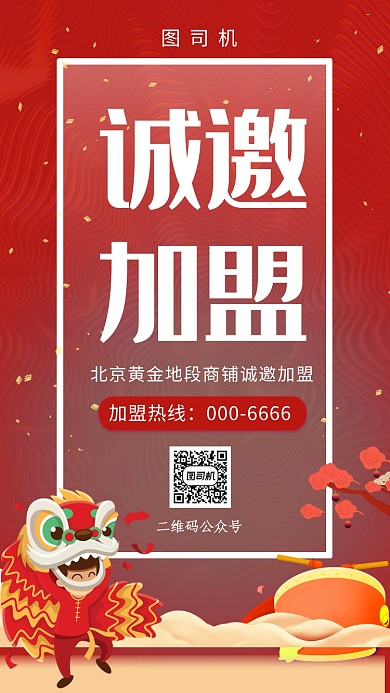 红色喜庆房地产招商加盟手机海报