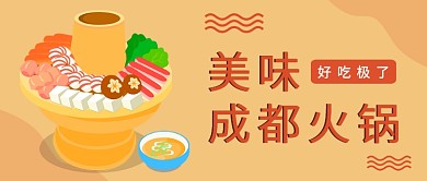 扁平美味成都火锅公众号首图