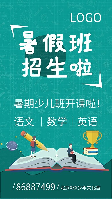 暑期培训手机海报