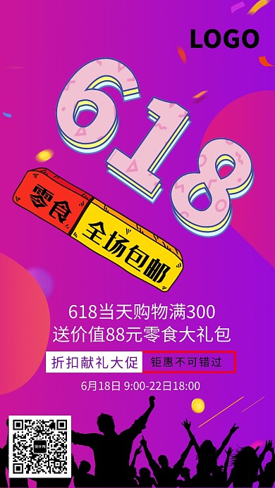 618零食促销活动海报