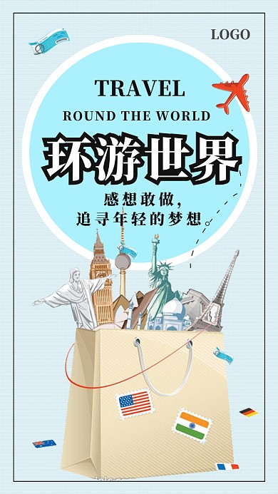 环游世界创意插画手机海报