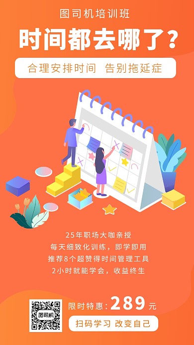 橙色扁平风高效时间管理培训班招生手机海报
