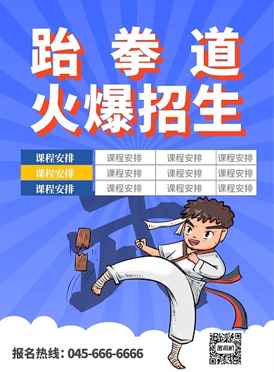 蓝色跆拳道火爆招生印刷海报