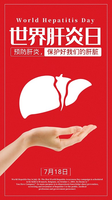 世界肝炎日手机宣传海报