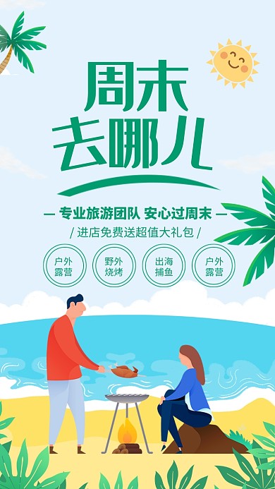 绿色清新周末去哪儿海滩游海报