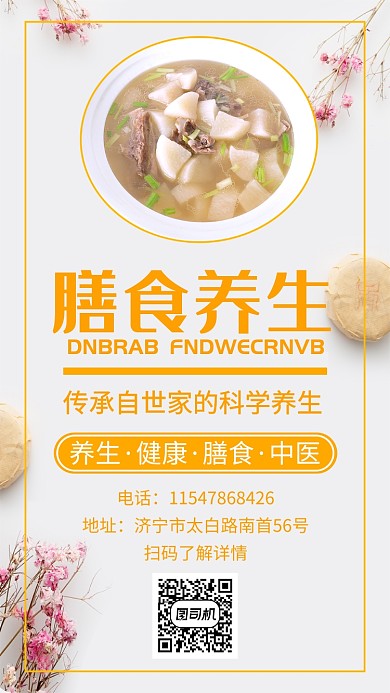 黄色简约养生手机海报