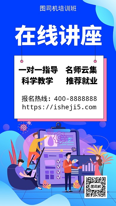 扁平在线讲座手机海报