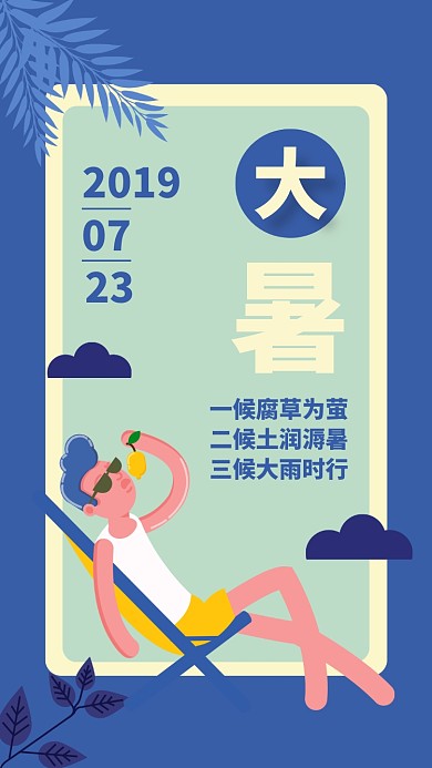 蓝色扁平夏季夏天大暑节气促销手机海报