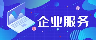 创意蓝色科技公司企业服务微信公众号素材图片