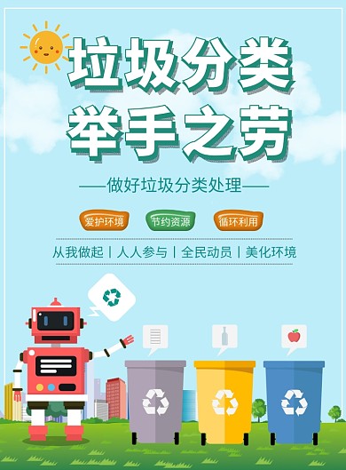 垃圾分类举手之劳公益宣传海报